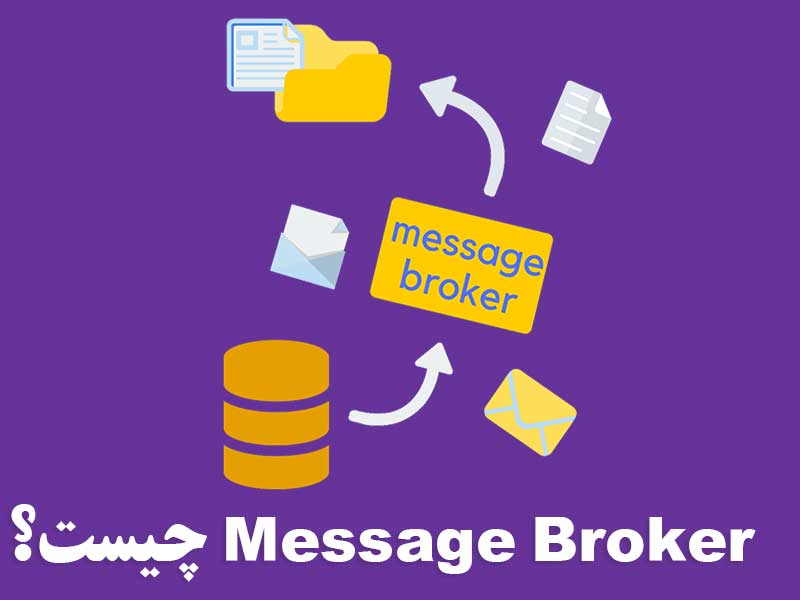 Message Broker چیست؟